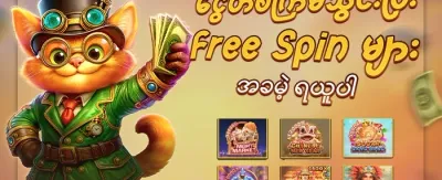စလော့ဂိမ်းများအတွက် အခမဲ့လည်ပတ်မှု (Free Spins) promotion