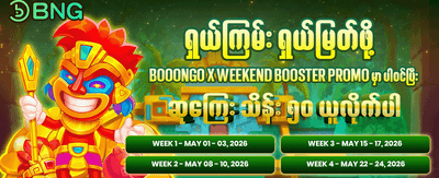 နေ့စဉ်အပိုဆုလာဘ်များ ရယူပါ